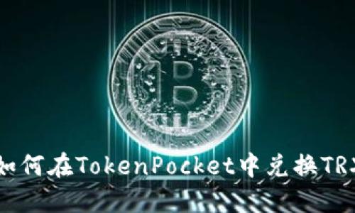 如何在TokenPocket中兑换TRX