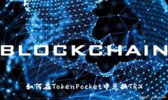 如何在TokenPocket中兑换TRX