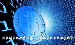 以太坊手机观察钱包——轻松管理你的加密世界