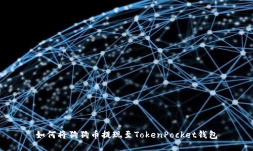 如何将狗狗币提现至TokenPocket钱包