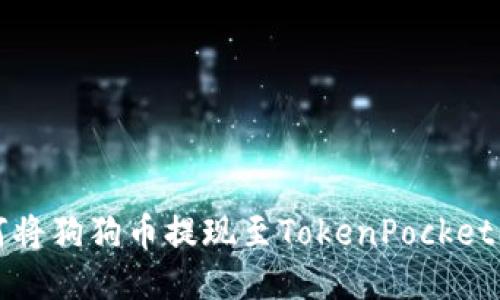 如何将狗狗币提现至TokenPocket钱包