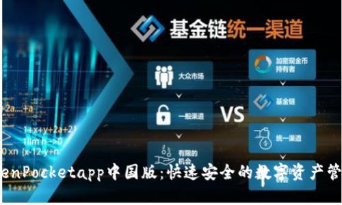 下载TokenPocketapp中国版：快速安全的数字资产管理工具 