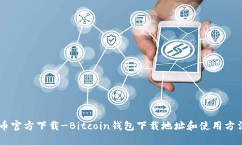 币官方下载-Bitcoin钱包下载地址和使用方法