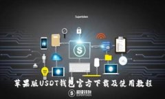 苹果版USDT钱包官方下载及使用教程