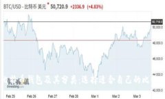 了解比特币钱包及其分类：选择适合自己的比特