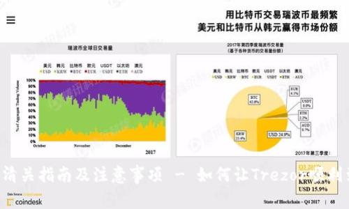 Trezor钱包清关指南及注意事项 - 如何让Trezor顺利到达您手中？