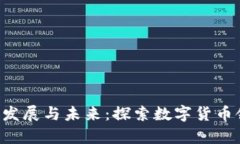 BitKeep钱包发展与未来：探索数字货币领域的新机