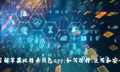 了解苹果比特币钱包app：如何选择、使用和安全