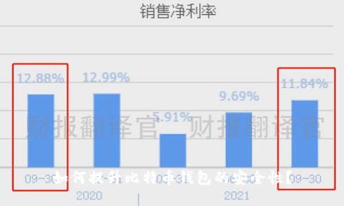 如何提升比特币钱包的安全性？