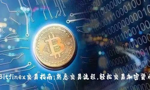 Bitfinex交易指南：熟悉交易流程，轻松交易加密货币