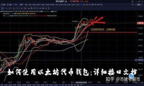 如何使用以太坊代币钱包：详细接口文档