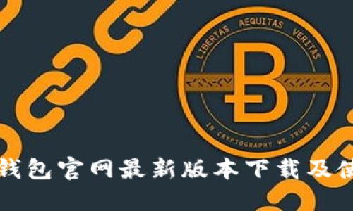 比特派钱包官网最新版本下载及使用教程