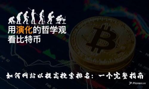 如何网站以提高搜索排名: 一个完整指南