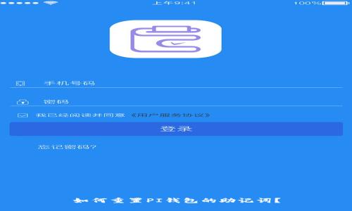 如何重置PI钱包的助记词？