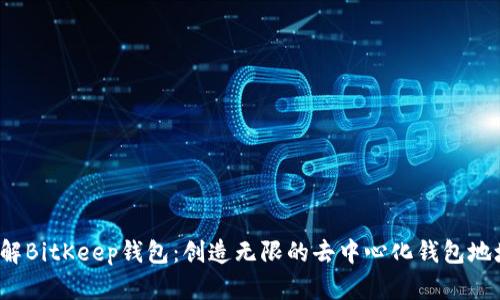 了解BitKeep钱包：创造无限的去中心化钱包地址 