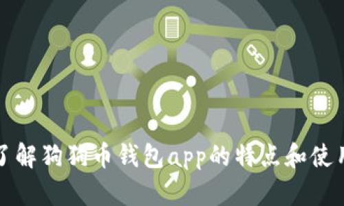 全面了解狗狗币钱包app的特点和使用方法