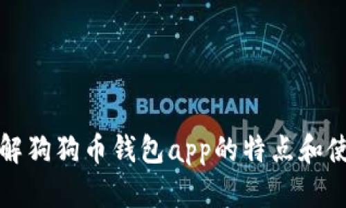 全面了解狗狗币钱包app的特点和使用方法