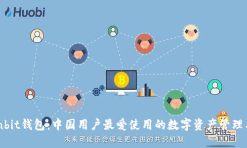 Ownbit钱包：中国用户最爱使用的数字资产管理工具