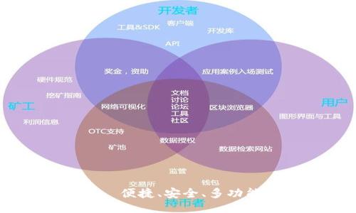 ETHMM钱包——便捷、安全、多功能的以太坊钱包