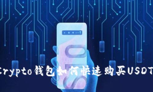 Crypto钱包如何快速购买USDT？