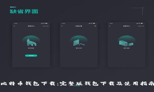 比特币钱包下载：完整版钱包下载及使用指南