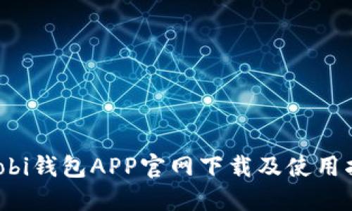 Huobi钱包APP官网下载及使用指南