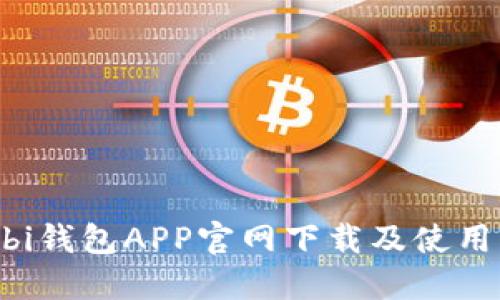 Huobi钱包APP官网下载及使用指南