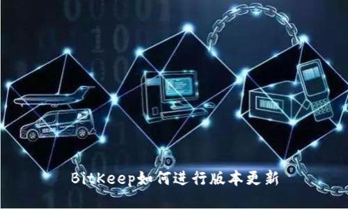 BitKeep如何进行版本更新