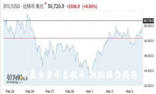 币赢交易平台提币、提现操作指南