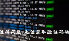 BitKeep注册问题：无法获取验证码的解决方法