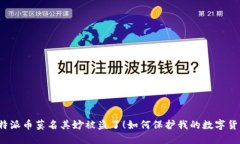 比特派币莫名其妙被盗了！如何保护我的数字货