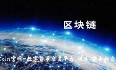 Coin2Coin官网-数字货币交易平台，快速、安全的交