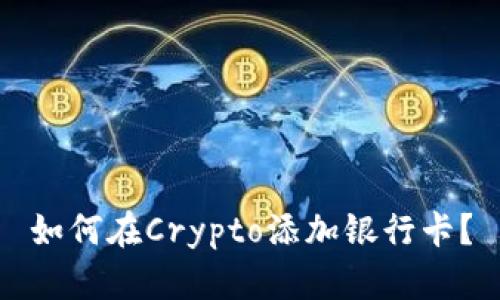 如何在Crypto添加银行卡？