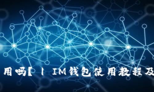 IM钱包国内能用吗？ | IM钱包使用教程及常见问题解答