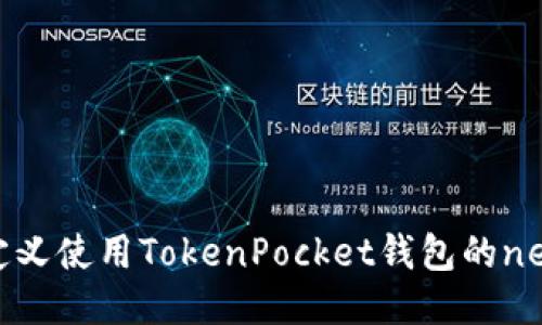 如何自定义使用TokenPocket钱包的near网络？