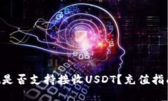 TokenPocket是否支持接收USDT？充值指南和使用说明