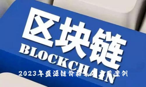 2023年盛源链价格表及应用案例