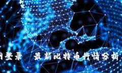 比特币官网登录—最新比特币行情分析与交易指