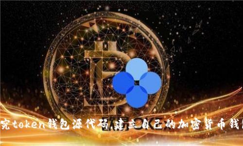 探究token钱包源代码，建立自己的加密货币钱包！