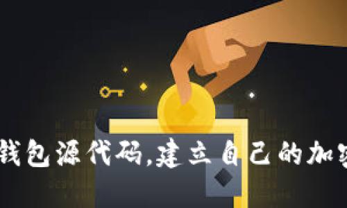 探究token钱包源代码，建立自己的加密货币钱包！