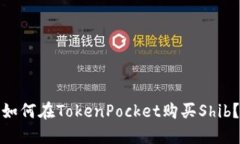 如何在TokenPocket购买Shib？