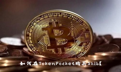 如何在TokenPocket购买Shib？