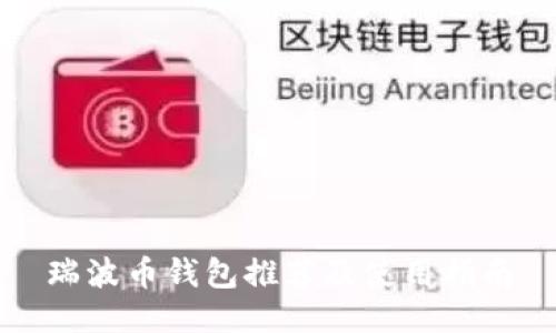 瑞波币钱包推荐及使用指南