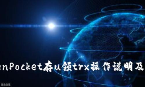 TokenPocket存u领trx操作说明及提醒