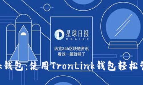 TronLink钱包：使用TronLink钱包轻松管理USDT