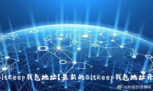 如何获取BitKeep钱包地址？最新的BitKeep钱包地址开放在哪里？