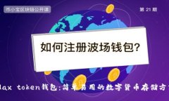 Max token钱包：简单易用的数字货币存储方式