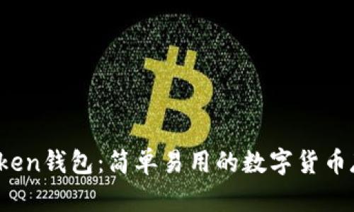 Max token钱包：简单易用的数字货币存储方式