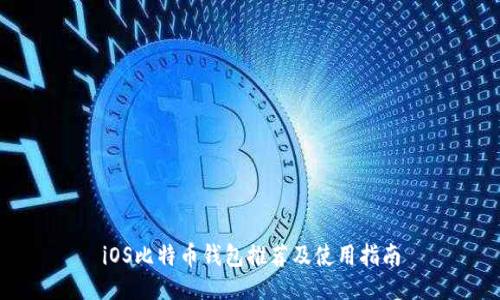 iOS比特币钱包推荐及使用指南