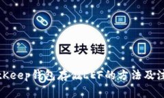 使用BitKeep钱包存储LEF的方法及注意事项